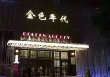 扶余KTV陪唱公主哪家最便宜-金色年代KTV便宜消费点评